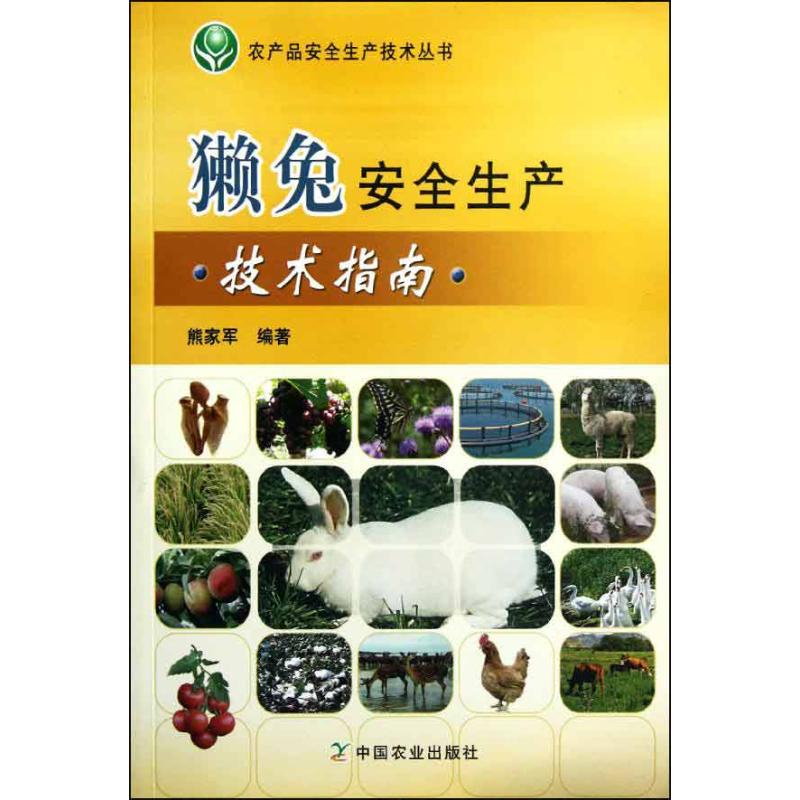 獭兔安全生产技术指南