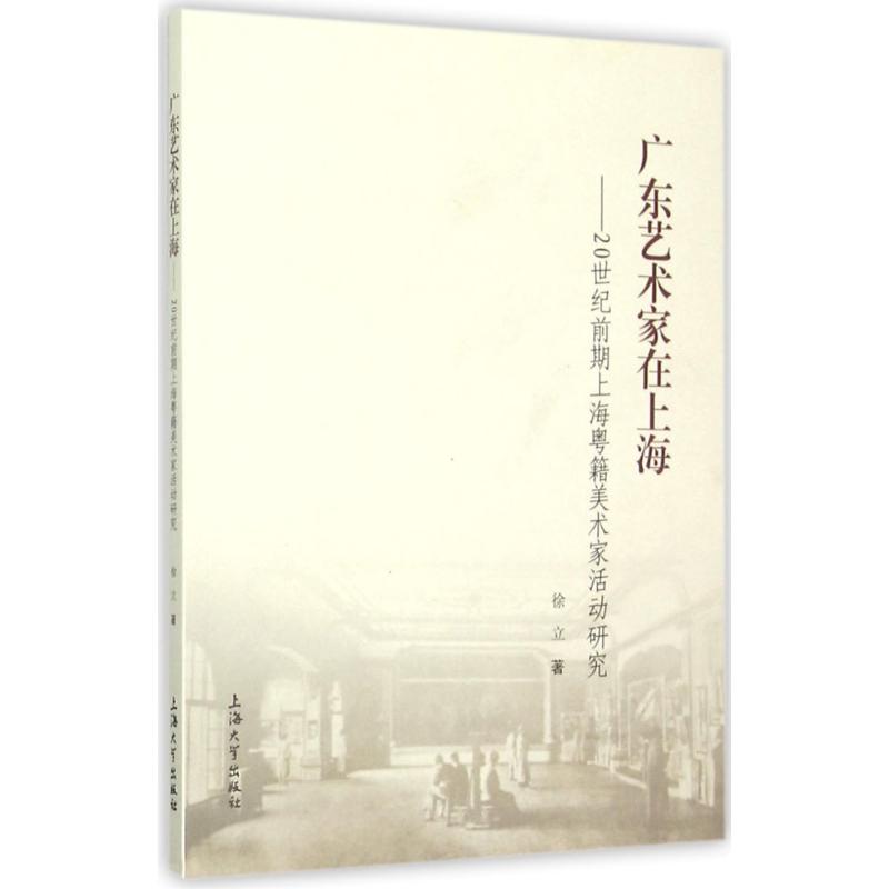 广东艺术家在上海 徐立  书籍