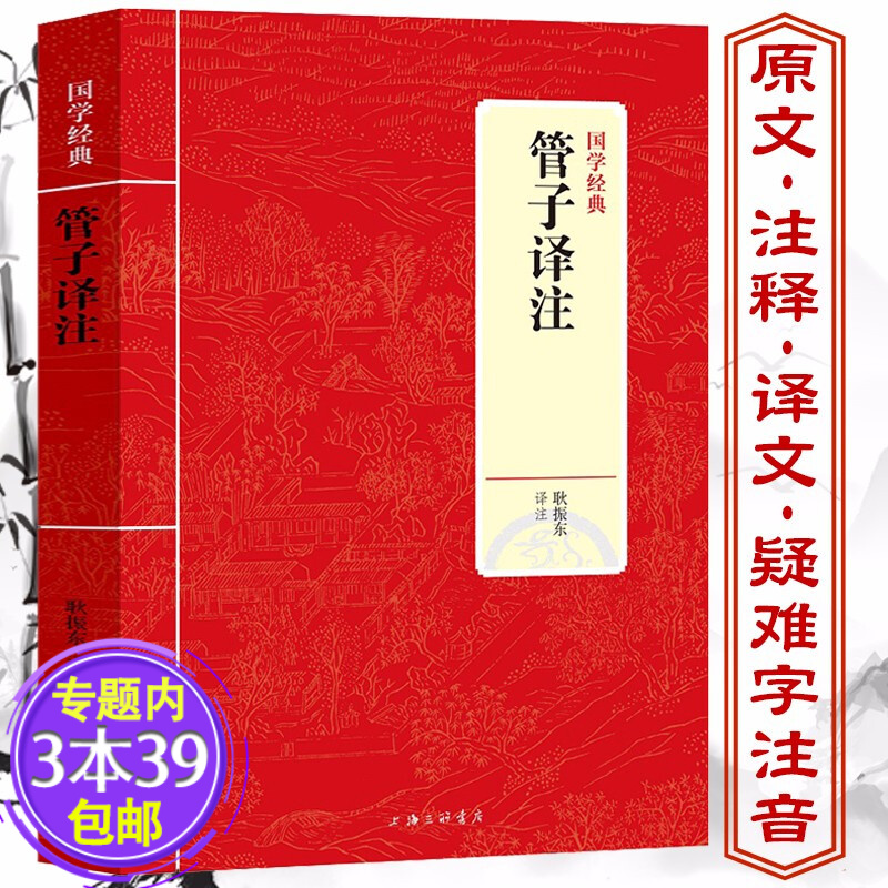 【包邮】古籍子部国学经典 管子译注 定价27.8