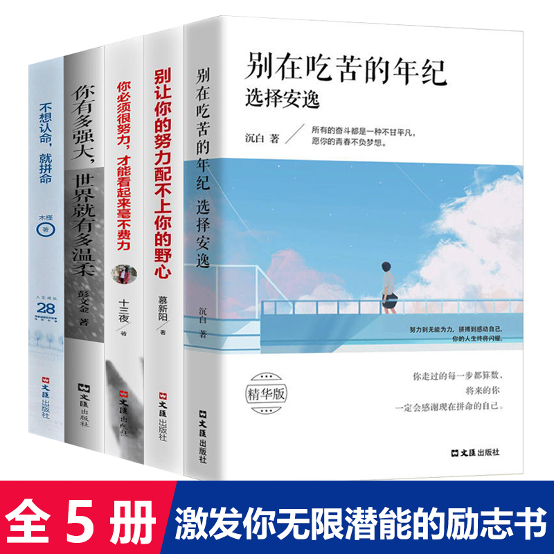 全5册正版别在吃苦的年纪选择安逸你不努力没人能给你想要的生活你若不勇敢青春文学励志青少年正能量抖音同