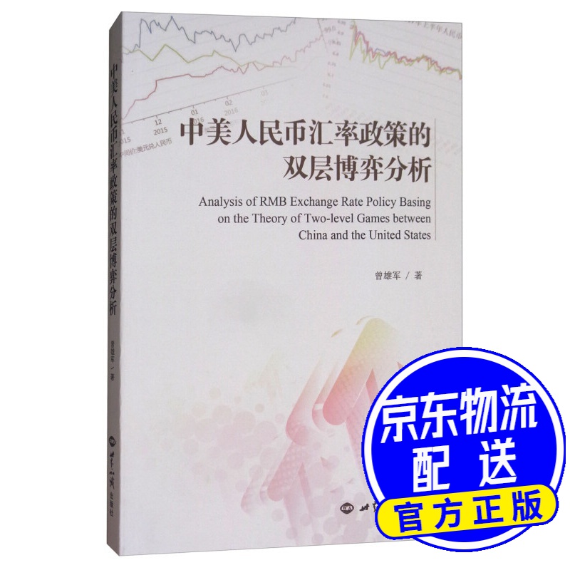 中美人民币汇率政策的双层博弈分析