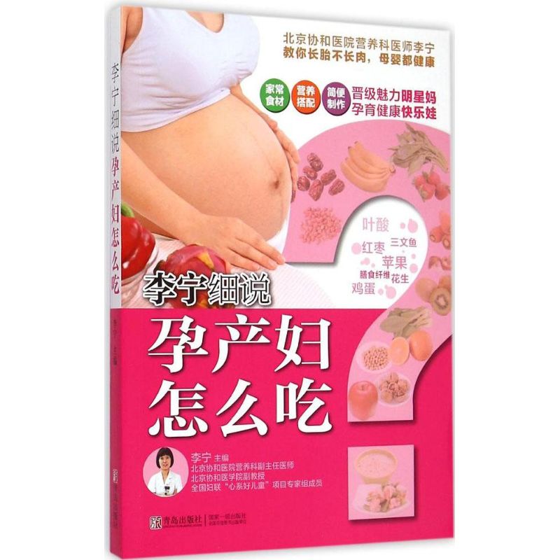 李宁细说孕产妇怎么吃 李宁 主编 书籍