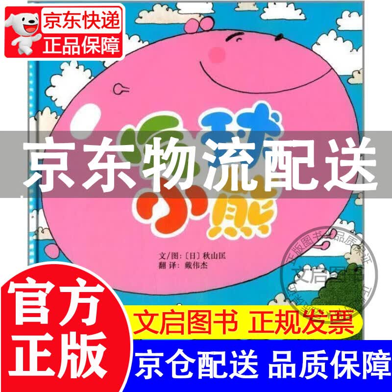 【正版图书籍】气球小熊 将儿童的情绪通过气球小熊呈现出来,引导儿童调节释放情绪 （启发童书