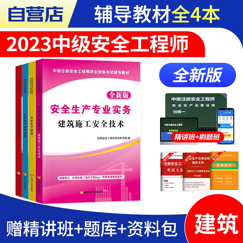 【单本包邮】中级注册安全工程师2023教材（官方正版）建筑施4本套 安全工程师2023教材 注安师教材2023年 法律法规+技术基础 可搭网课视频四色笔记考点口袋书应急管理历年真题试卷习题库