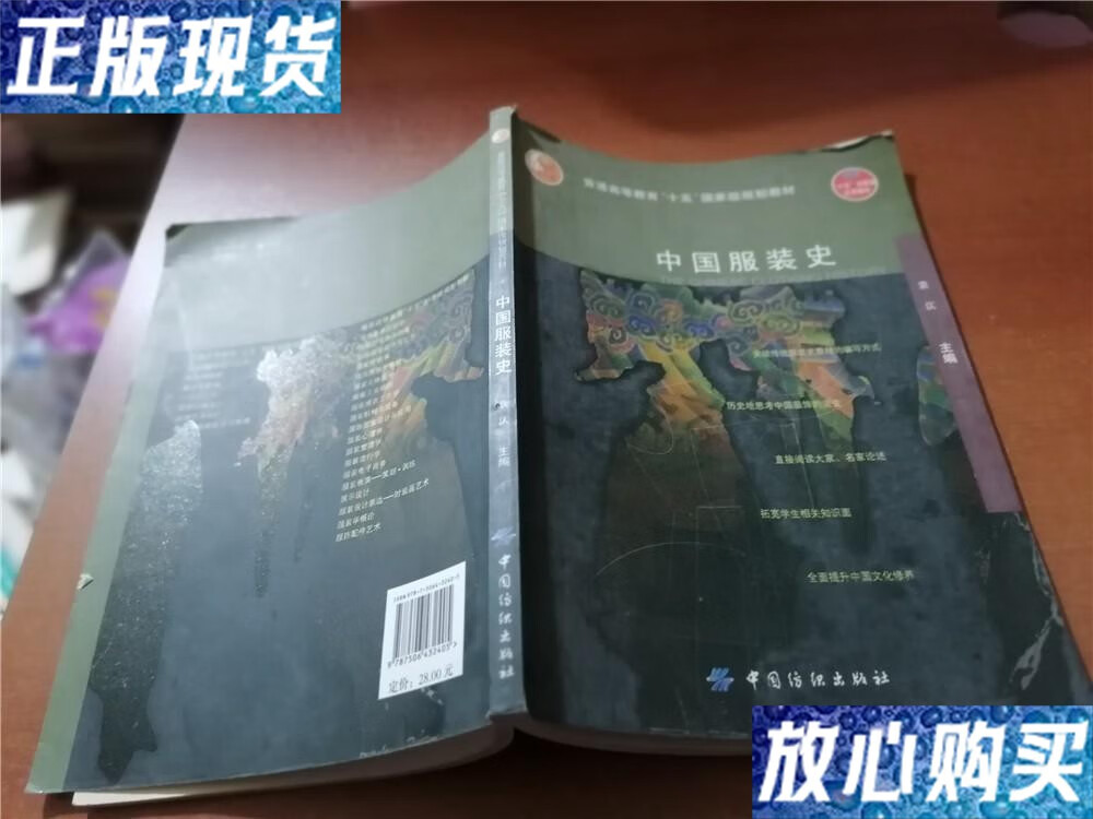 【二手9成新】中国服装史 /袁仄 中国纺织出版社