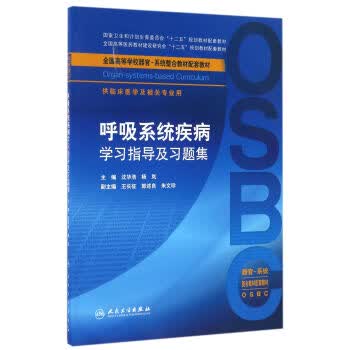 【正版】呼吸系统疾病学习指导及习题集-供临床医学及相关专业用 9787117226561