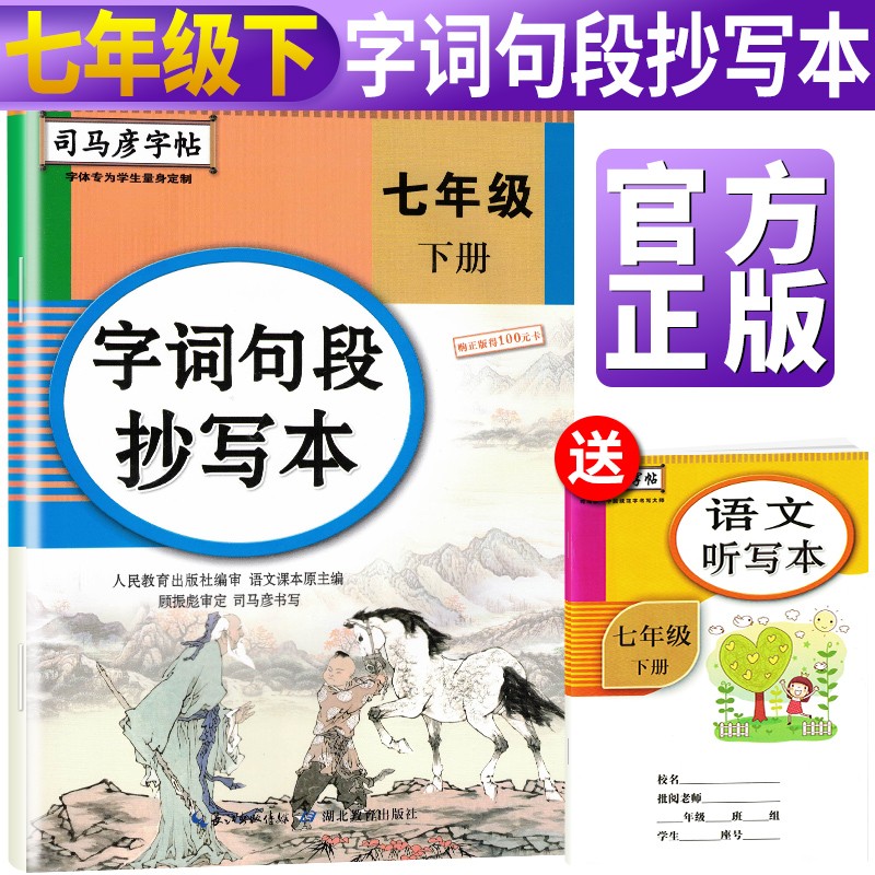 司马彦字帖 字词句段抄写本七年级下册·部编人教版/司马彦 司马彦字帖 七年级字帖下册 字帖七年级下册