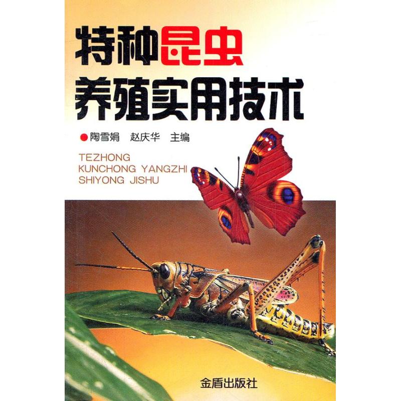 特种昆虫养殖实用技术