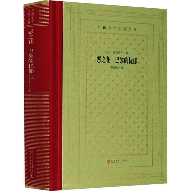 恶之花 巴黎的忧郁 (法)波德莱尔 钱春