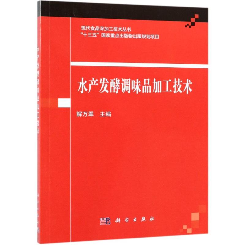 水产发酵调味品加工技术