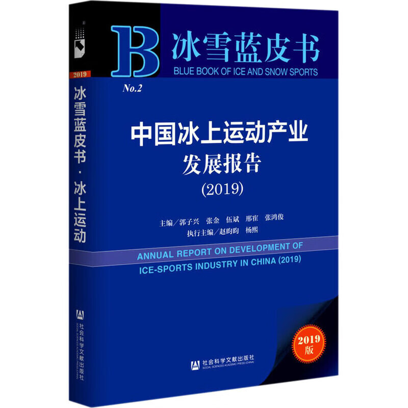【正版书】冰雪蓝皮书中国冰上运动产业发展报告（2019)