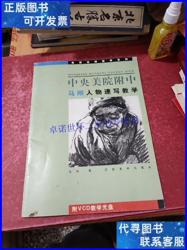 【二手9成新】中央美院附中马刚人物速写教学(无光盘) /马刚 江