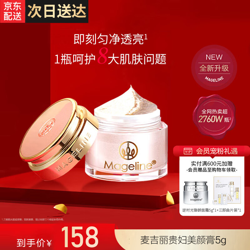 麦吉丽(Mageline)贵妇美颜膏素颜面霜 保湿补水提亮肤色女神节礼物 贵妇美颜膏5g(约30天用量) 京东折扣/优惠券