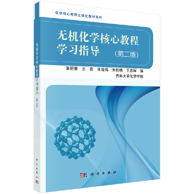 无机化学核心教程学习指导(第二版)张丽荣等