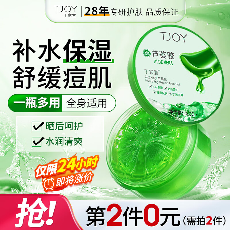 丁家宜(TJOY)芦荟胶200g补水舒缓晒后呵护保湿男女面霜