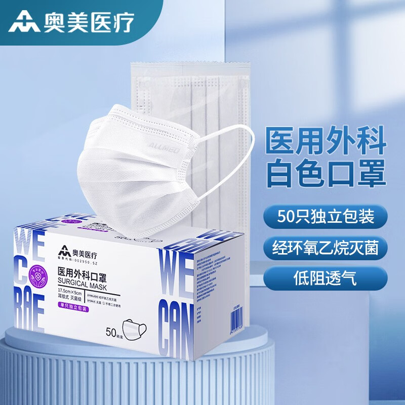 奥美医疗 成人医用外科口罩灭菌级一次性透气三层防护医护熔喷布独立包装 【灭菌级】成人医用外科口罩 独立装白色50只/盒