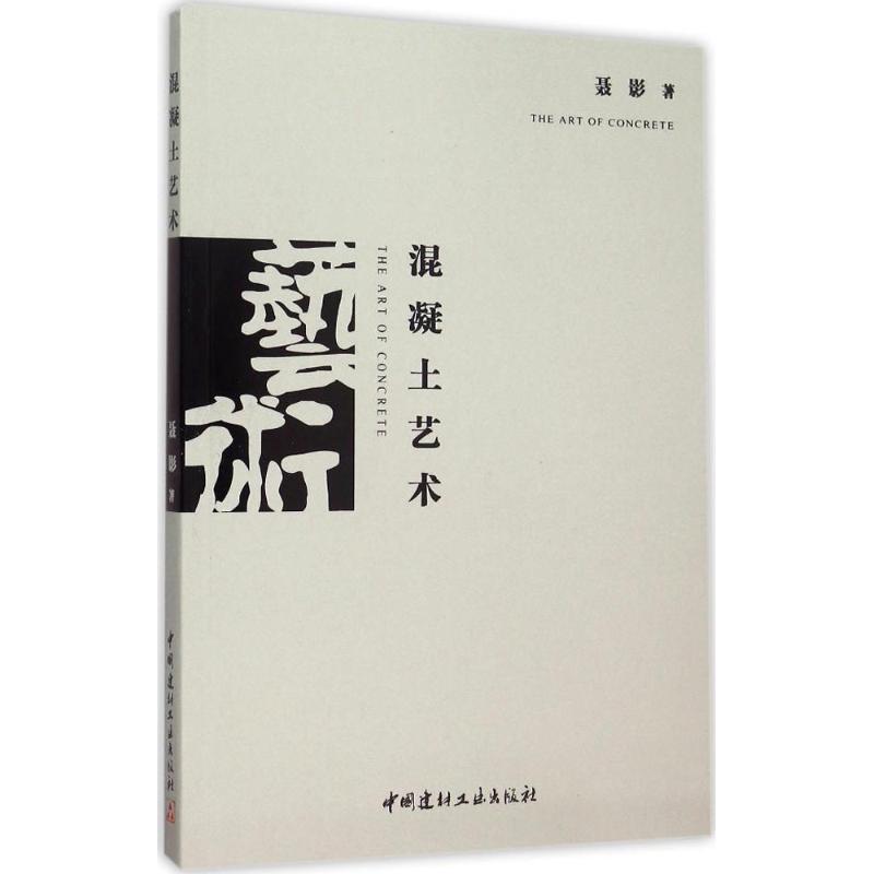 混凝土艺术 聂影  书籍