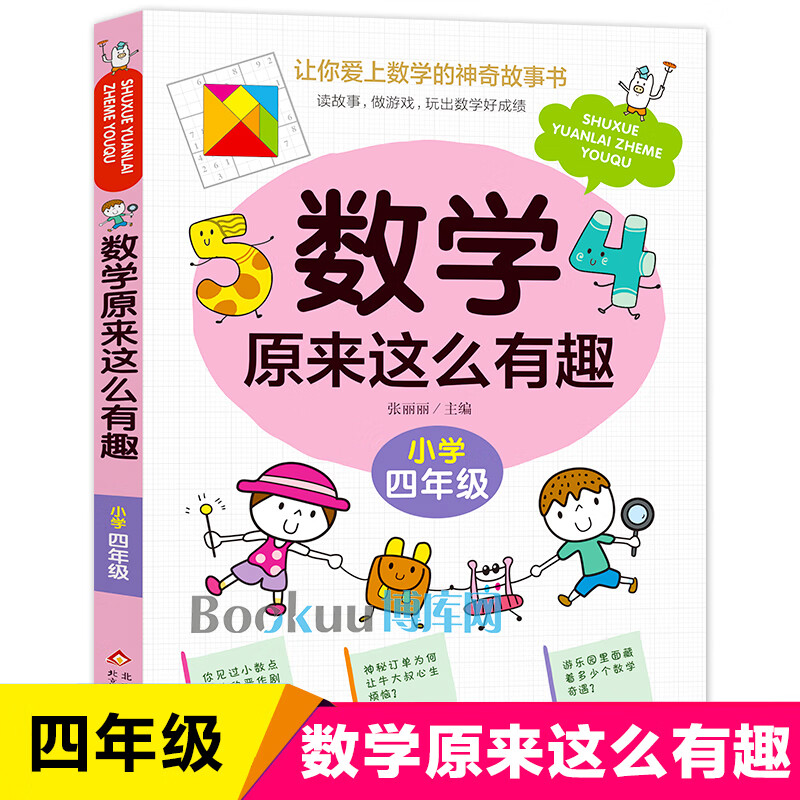 数学原来这么有趣四年级趣味数学故事书彩图