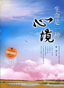 生命是一种心境哲学/宗教/伦理学韦渡编著9787511317476中国华侨出版
