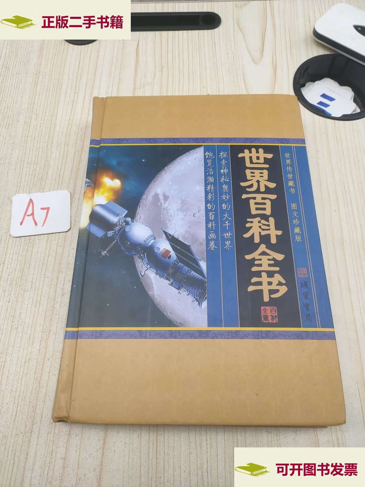【二手9成新】世界百科全书(小插盒) /王艳军 线装书局