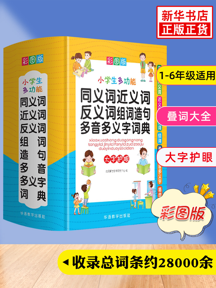 【多种可选】 小学生字典词典 多功能同义词近义词反义词组词造句（定价59.8元）