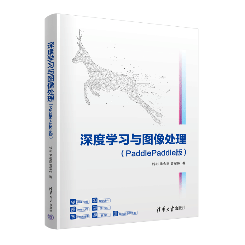 深度学习与图像处理（PaddlePaddle版）