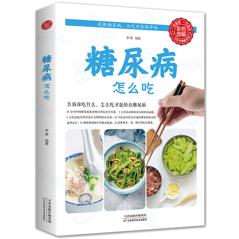 糖尿病食谱 糖尿病怎么吃食品药膳食谱食疗养生减糖饮食术大全 中国居民膳食指南2021 大食医全集