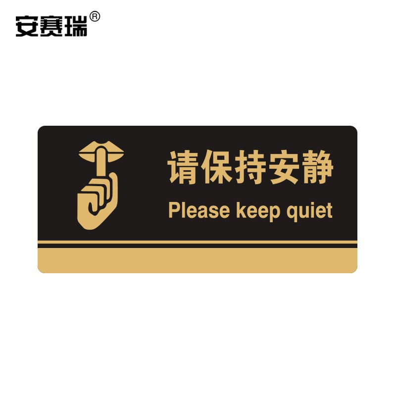 公共场所标志指示牌提示牌展示牌 请保持安静 3m背胶 35257