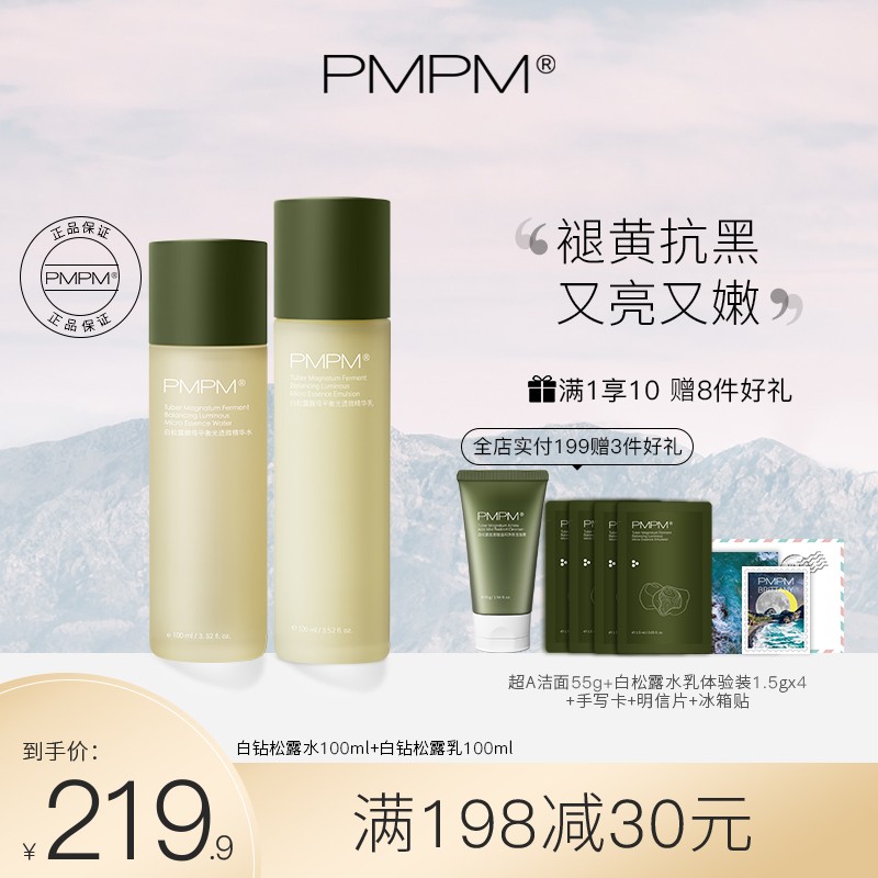PMPM白钻松露酵母平衡精华水乳抗初老保湿护肤品套装补水女化妆品官方