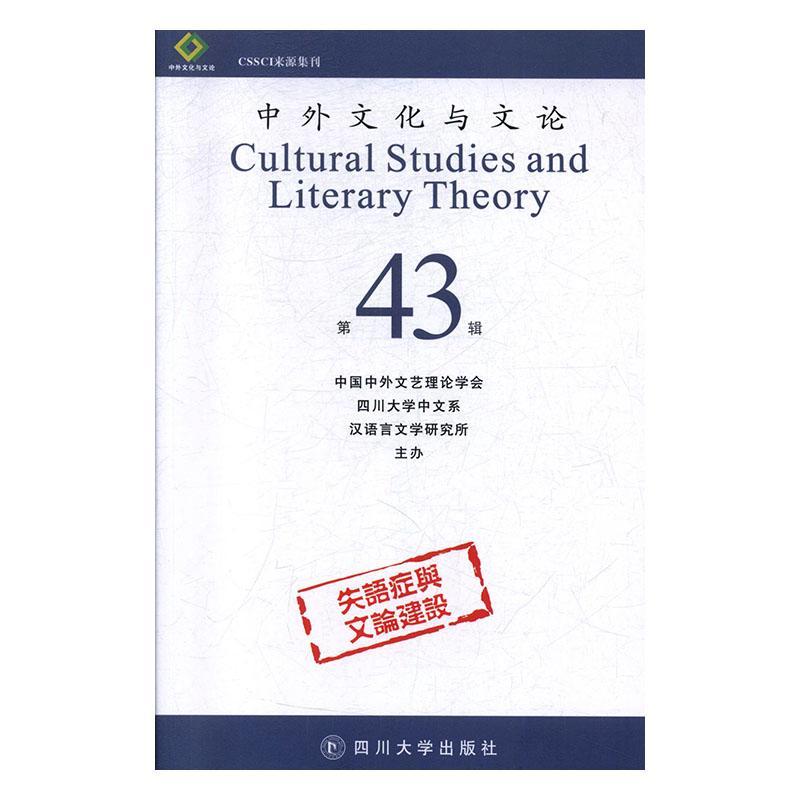 包邮：中外文化与文论:第43辑 文化  图书