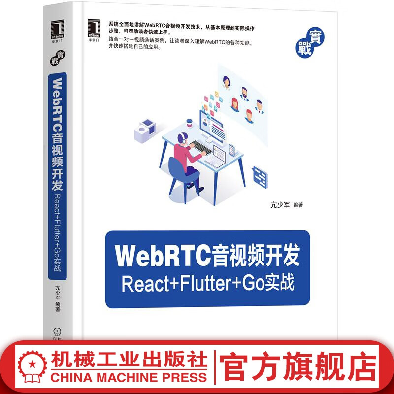 WebRTC音视频开发：React+Flutter+Go实战