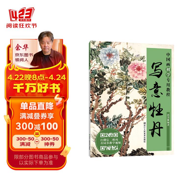 写意牡丹/中国画初学专用教程