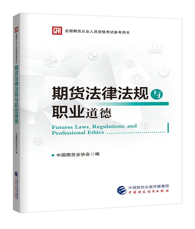 官方教材备考2023年期货从业资格考试教材 期货法律法规与职业道德 中国财政经济出版社 中国期货业协会编写