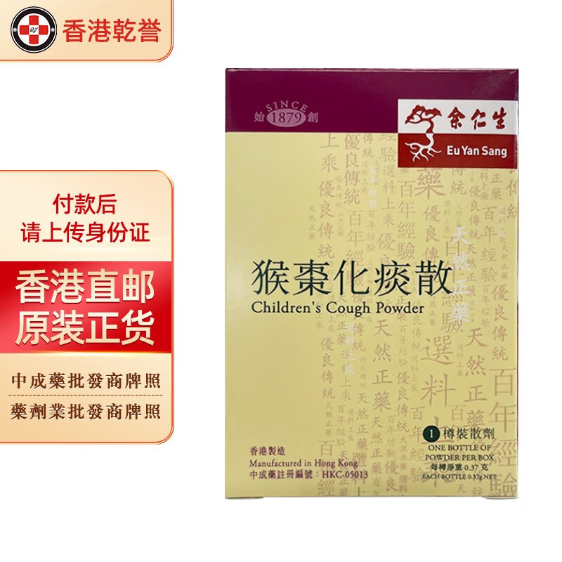 【香港药品】余仁生猴枣化痰散 小儿安神定惊清除痰塞缓咳顺气 猴枣