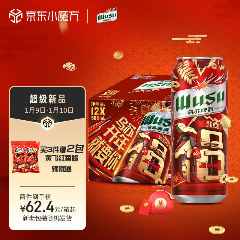 乌苏啤酒（wusu）大红乌苏500ml*12听 年货送礼整箱装