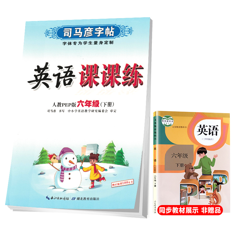 司马彦字帖小学生英语写字课课练六年级人教版下册/六年级英语课本同步练字帖下册规范字人民教育出版社编审顾振彪审定