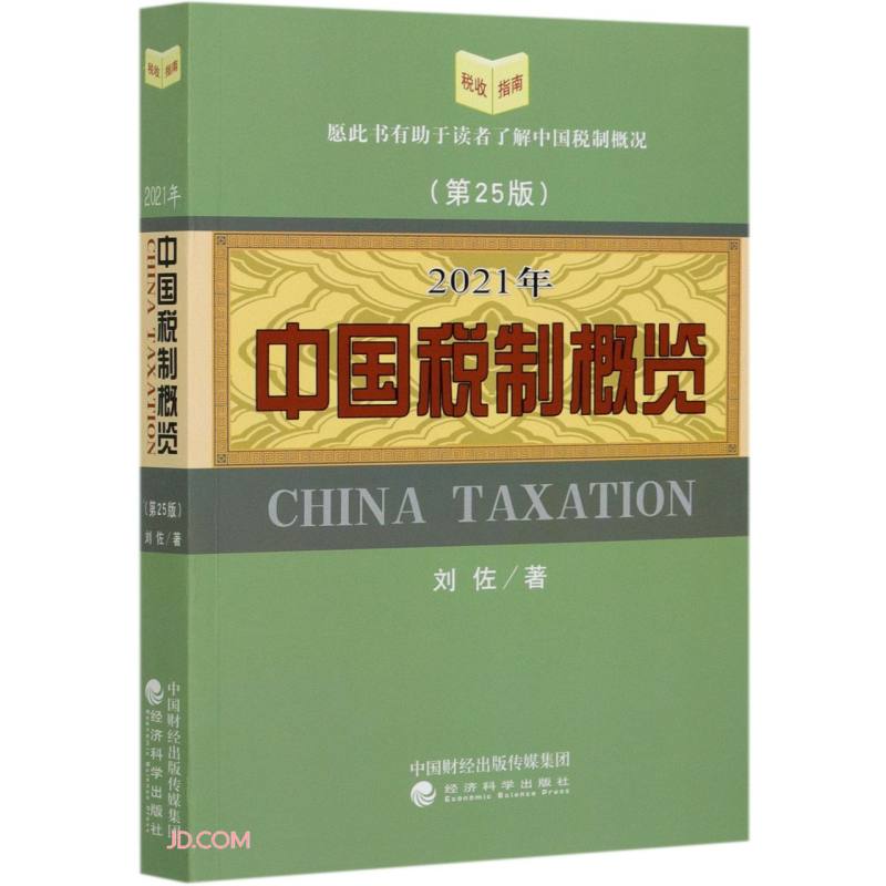 中国税制概览 （2021年版）