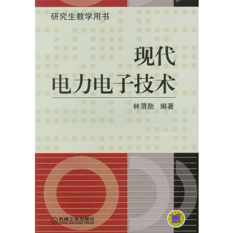 现代电力电子技术（研究生教学用书）高性价比高么？