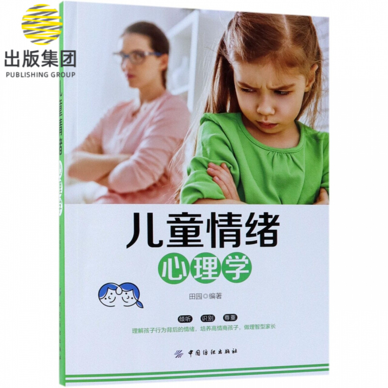 儿童情绪心理学