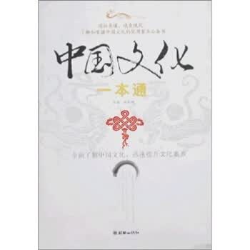 中国文化一本通【正版图书】