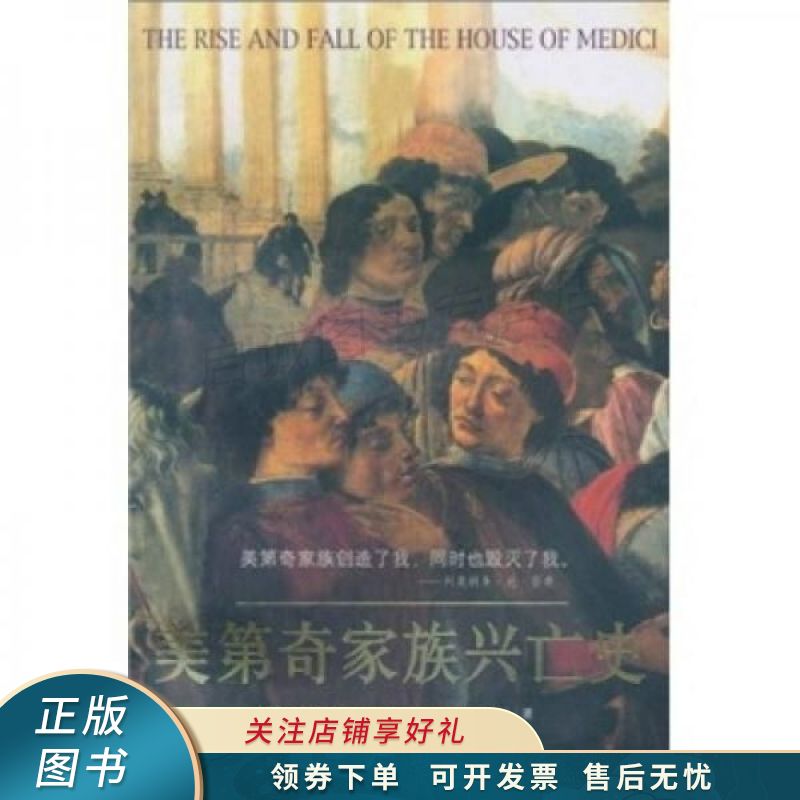 美第奇家族兴亡史