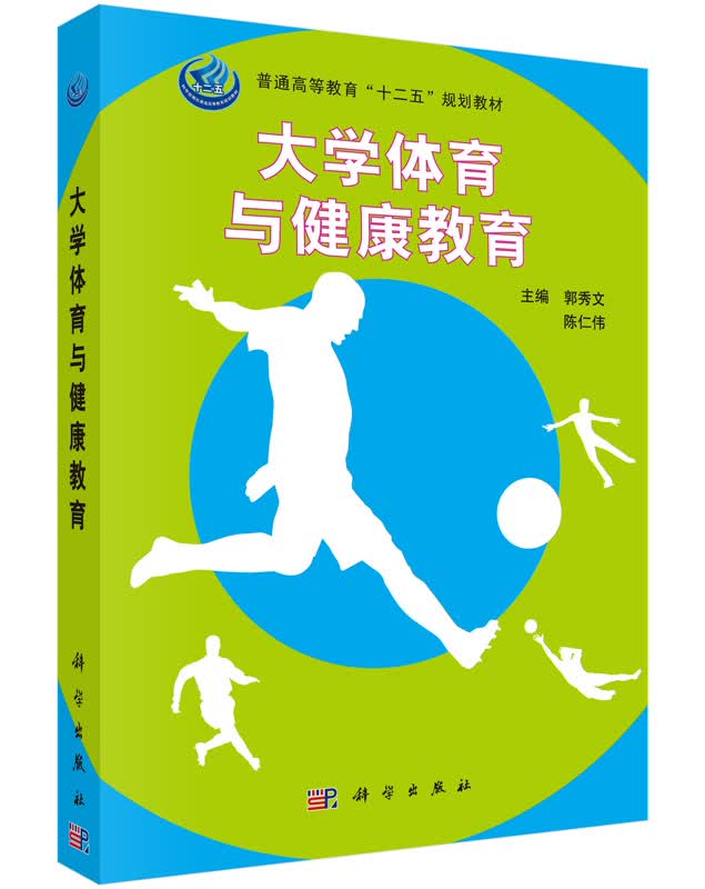 大学体育与健康教育郭秀文,陈仁伟编