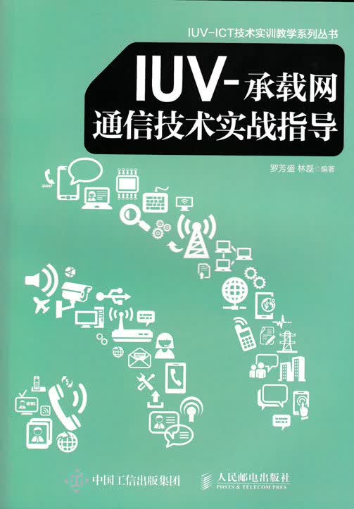 IUV承载网通信技术实战指导 人民邮电出版社 9787115411549