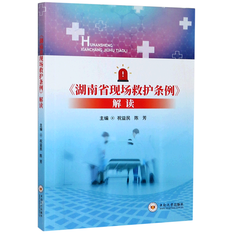 湖南省现场救护条例解读