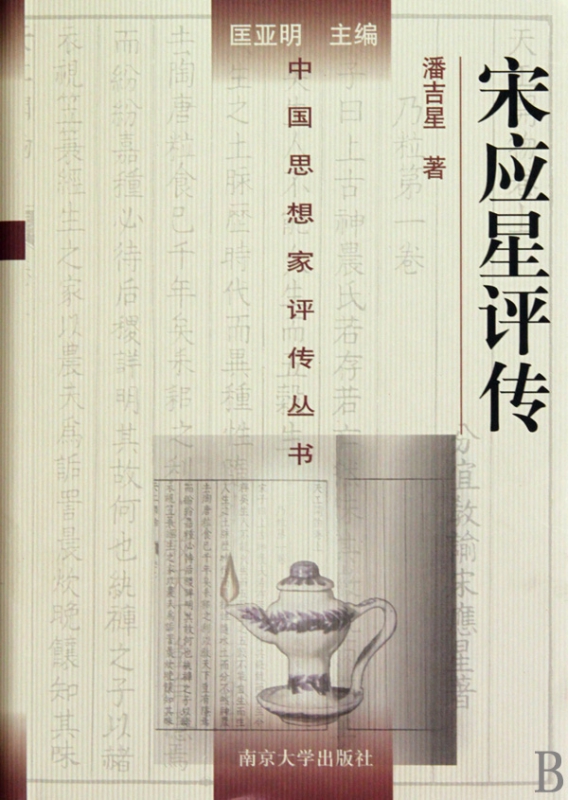 宋应星评传(精)/中国思想家评传丛书