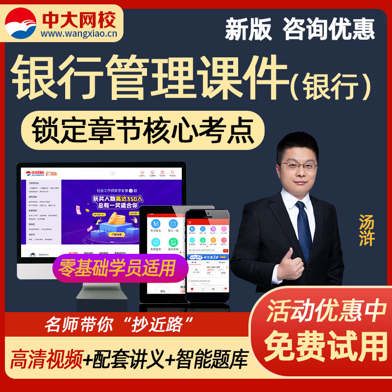 2023银行管理银行从业资格考试视频网课课件初中级适用 中大网校2023年银行业技术资格考试网 银行管理(中级) 全程班(章节课+每日一练+考点练习+历年真题+高频