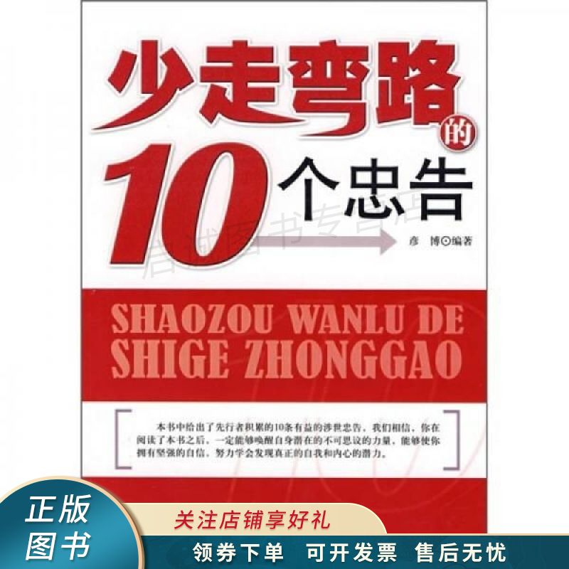 少走弯路的10个忠告