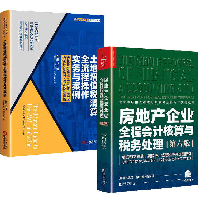 【全2册】房地产企业全程会计核算与税务处理第六版+土地增值税清算全流程操作实务与案例税务机关房地产企业土地增值税清算鉴证