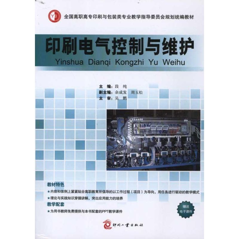 印刷电气控制与维护 段纯 书籍