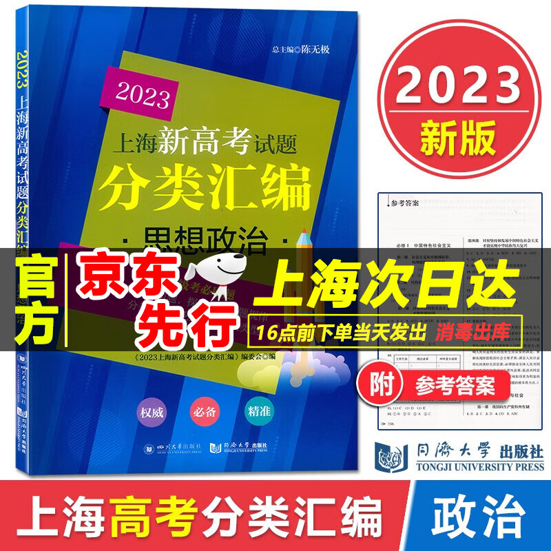 2023年版上海新高考试题分类汇编 思想政治 同济大学出版社上海高考一模二模卷分类汇编第一轮复习用上海高中政治等级考